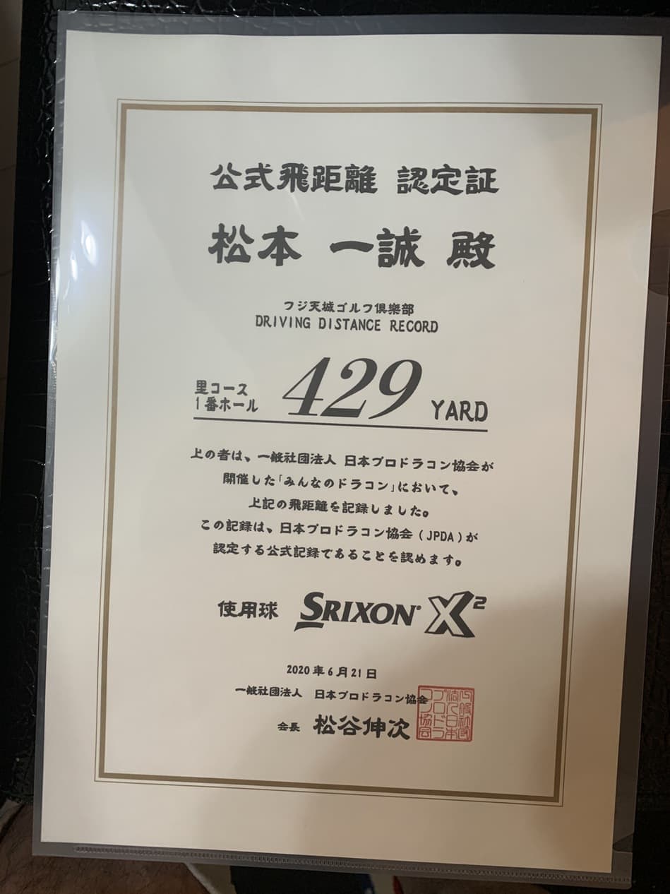 松本一誠新記録